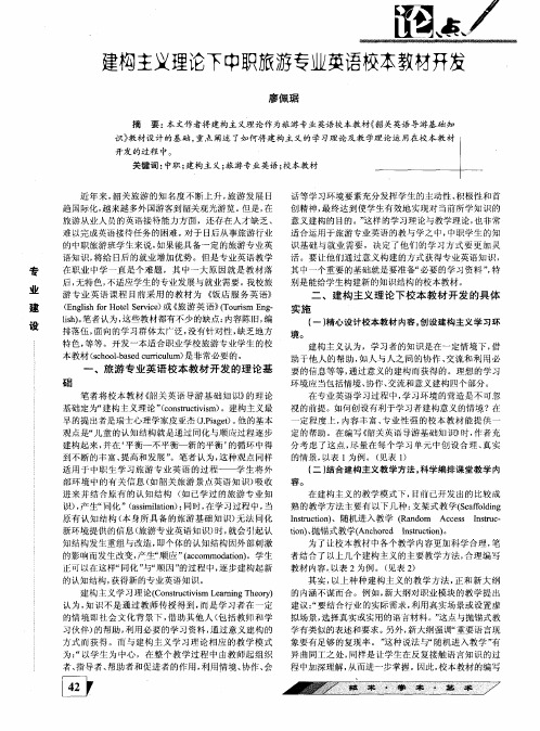 建构主义理论下中职旅游专业英语校本教材开发