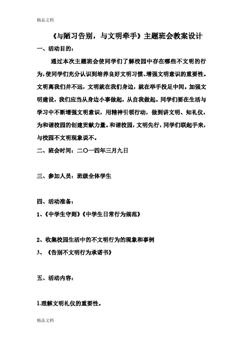 最新《告别陋习-走向文明》主题班会教案设计1(1)资料