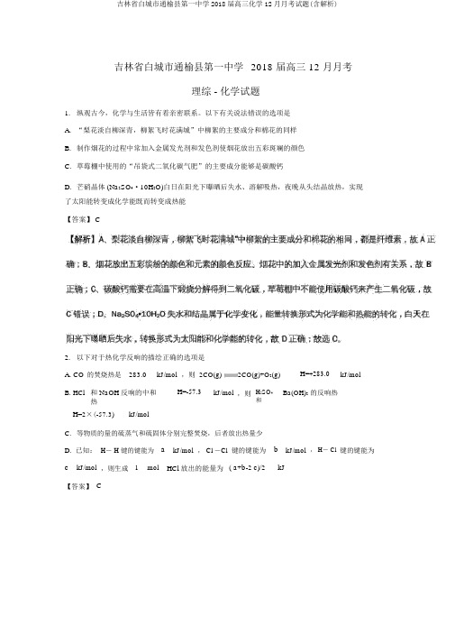 吉林省白城市通榆县第一中学2018届高三化学12月月考试题(含解析)