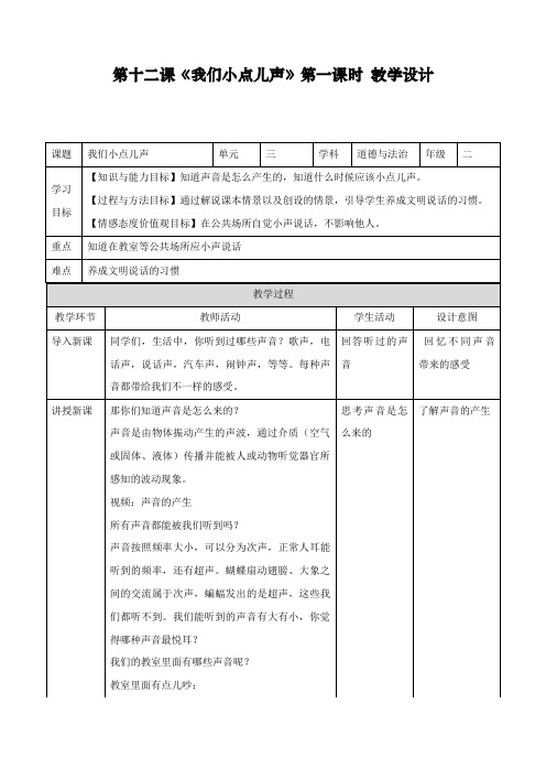 最新人教部编版道德与法治二年级上册第十二课《我们小点儿声》》教案第一课时