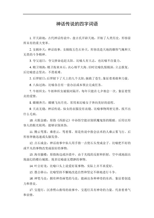 神话传说的四字词语
