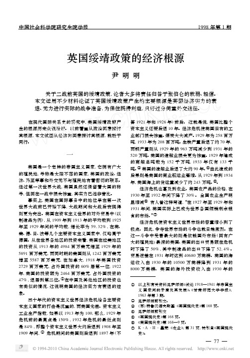英国绥靖政策的经济根源