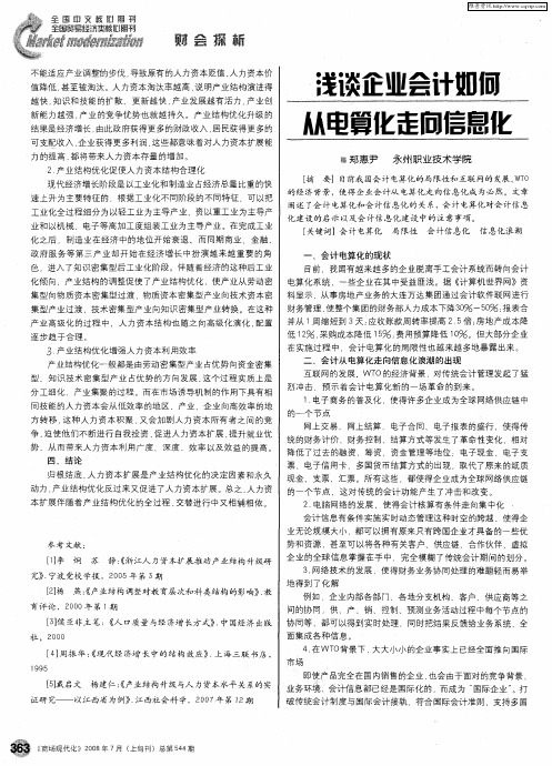 浅谈企业会计如何从电算化走向信息化