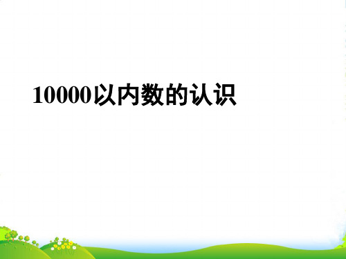 人教新课标二年级下册数学课件 10000以内数的认识 (共24张PPT)