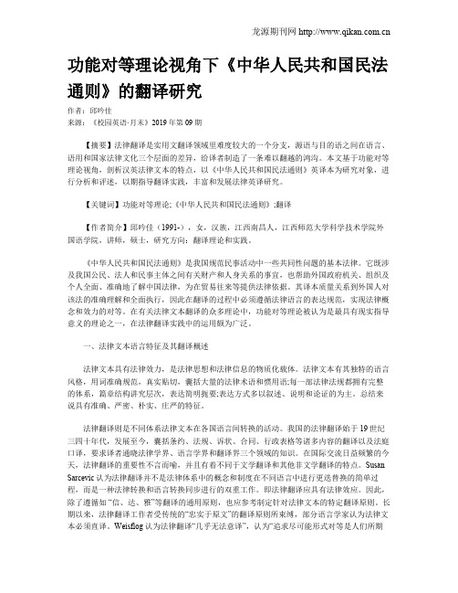 功能对等理论视角下《中华人民共和国民法通则》的翻译研究