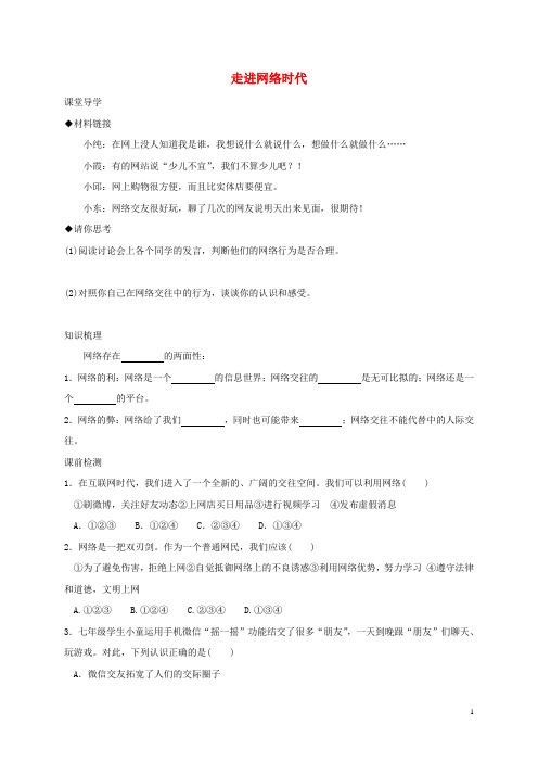 七年级道德与法治上册 第二单元 学会交往 2.3 绿色上网 第1框 走进网络时代学案 粤教版