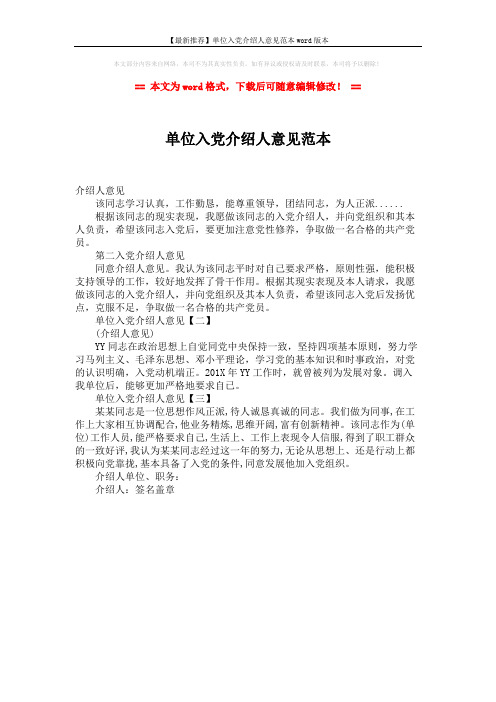 【最新推荐】单位入党介绍人意见范本word版本 (1页)
