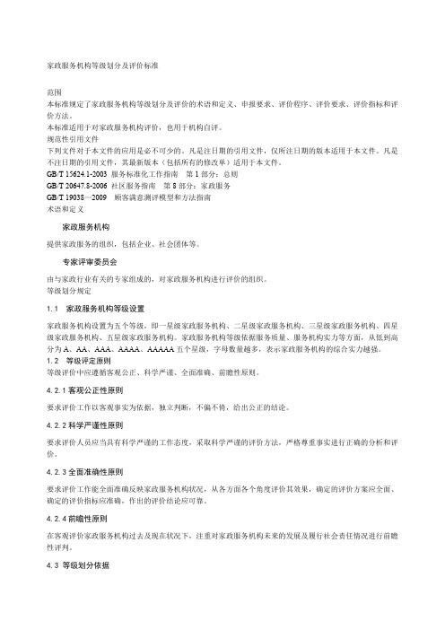 家政服务机构等级划分及评价标准