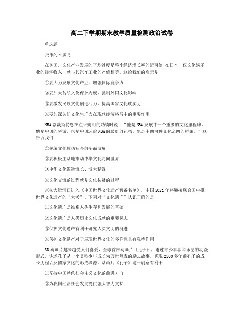 高二下学期期末教学质量检测政治试卷