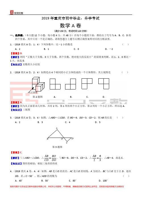 2019重庆中考数学A卷解析 