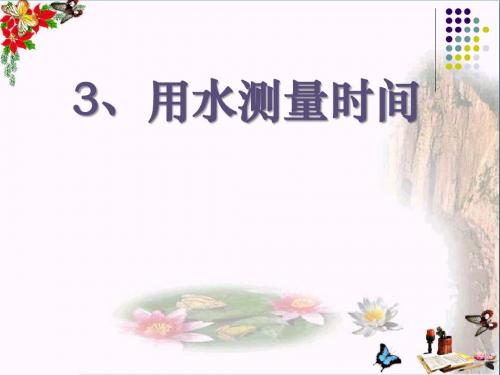 《用水测量时间》时间的测量 精品课件(共19张)