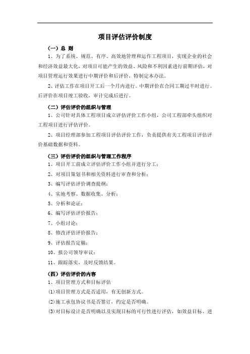 铁路工程项目评估评价制度