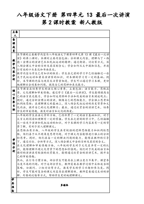 八年级语文下册第四单元13最后一次讲演第2课时教案新人教版