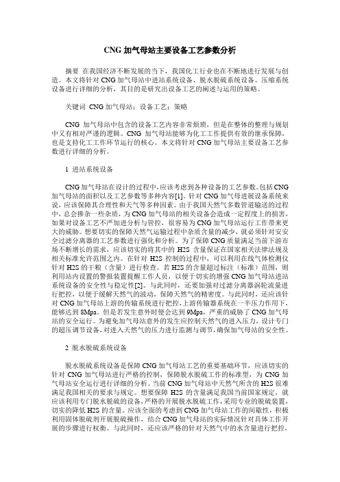 CNG加气母站主要设备工艺参数分析