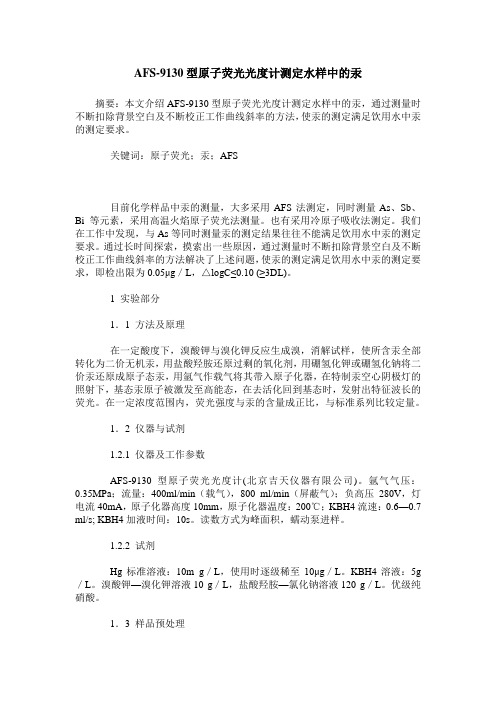 AFS-9130型原子荧光光度计测定水样中的汞