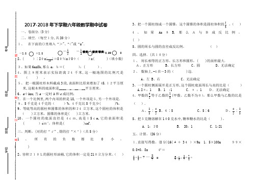 2017-2018年下学期六年级数学期中试卷及答案