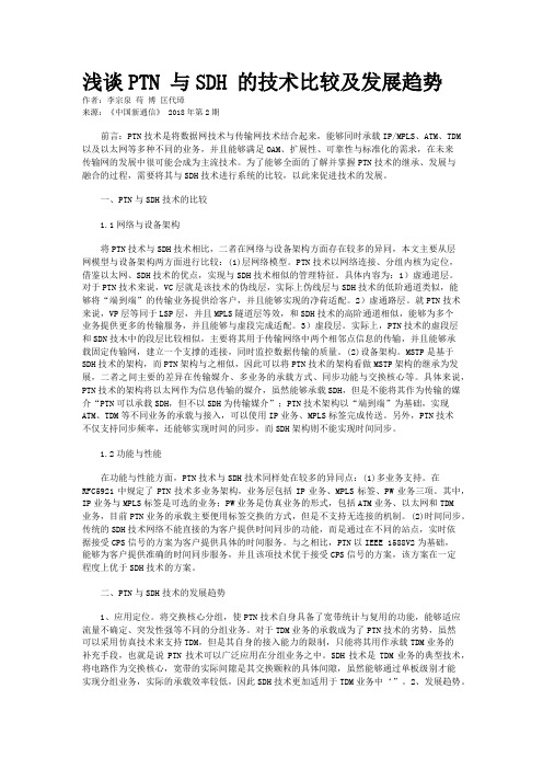 浅谈PTN 与SDH 的技术比较及发展趋势