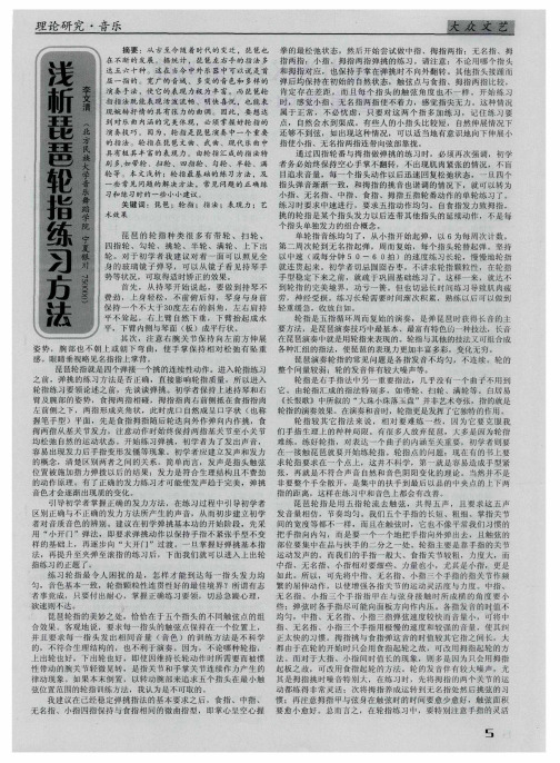 浅析琵琶轮指练习方法