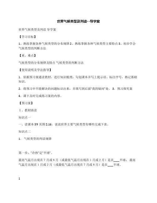 世界气候类型及判读导学案