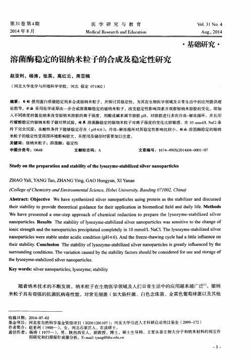 溶菌酶稳定的银纳米粒子的合成及稳定性研究