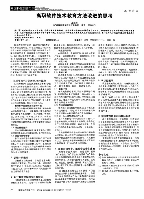 高职软件技术教育方法改进的思考