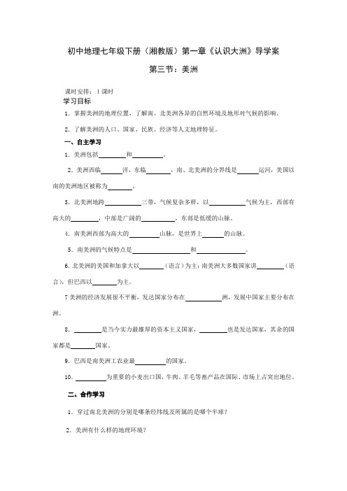 初中地理七年级下册第一章第三节导学案