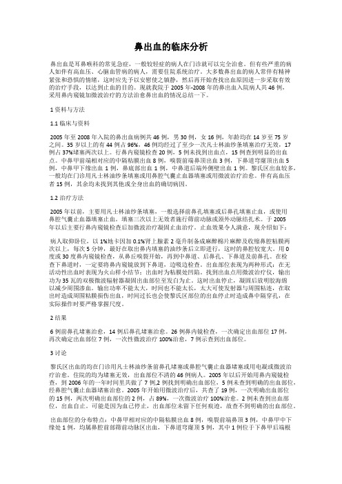 鼻出血的临床分析