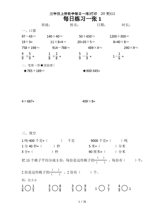 三年级上册数学每日一练打印  20天1