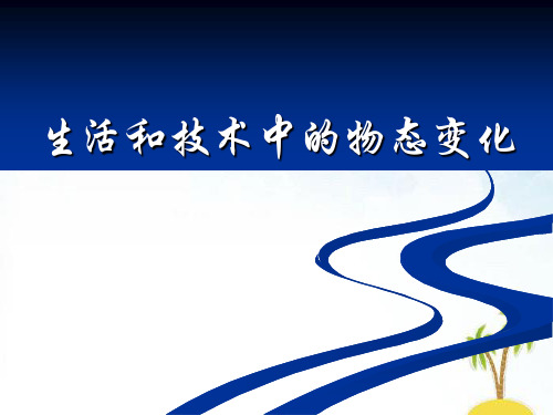 《生活和技术中的物态变化》物态及其变化2 精选优质课件