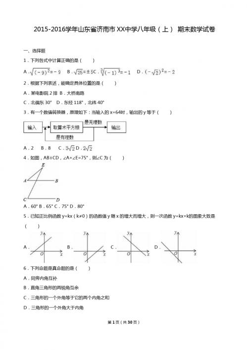 济南市XX中学2015-2016年八年级上期末数学试卷含答案解析