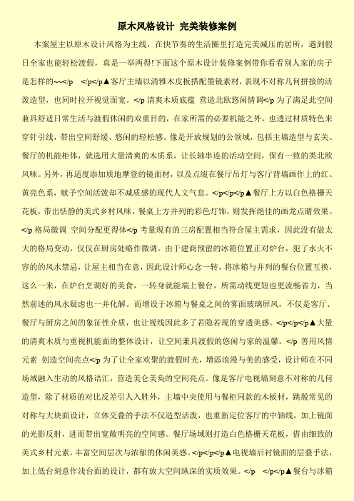 原木风格设计 完美装修案例