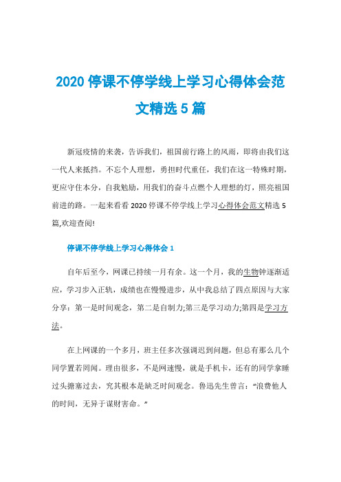 2020停课不停学线上学习心得体会范文精选5篇