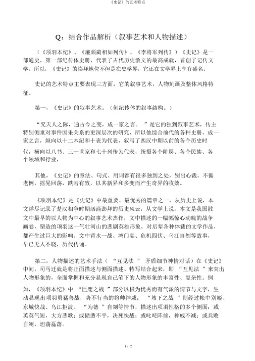 《史记》的艺术特点