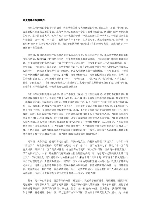 中国石油大学(华东)山校长2011年毕业典礼讲话