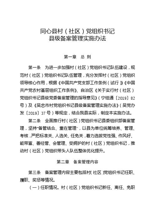 同心县村(社区)党组织书记县级备案管理实施办法【模板】