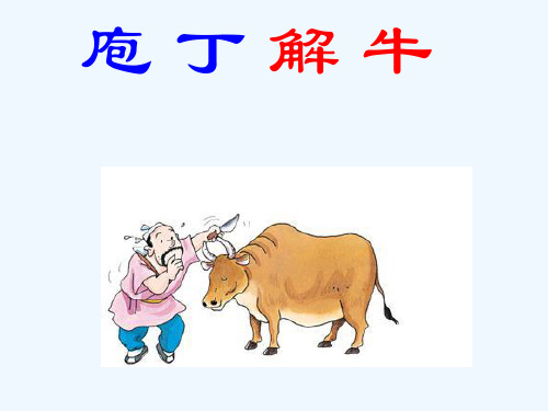 高中语文课件选修《中国古代诗歌散文欣赏》《第四单元庖丁解牛》