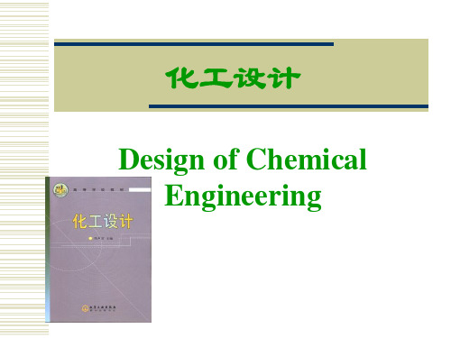 化工设计——第三章物料衡算和能量衡算