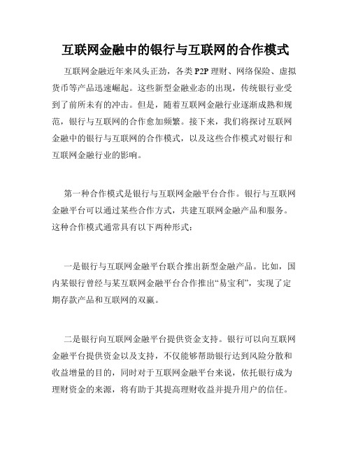 互联网金融中的银行与互联网的合作模式