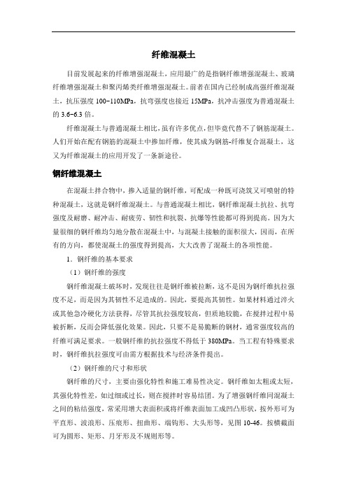 纤维混凝土