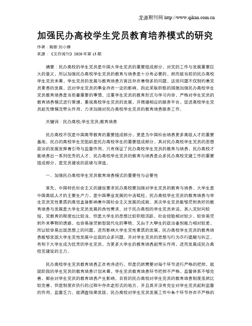 加强民办高校学生党员教育培养模式的研究