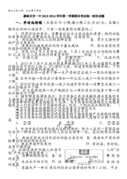 甘肃省嘉峪关一中2013-2014学年高一上学期期末考试政治试题含答案