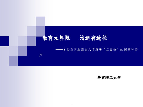 教育互通的人才培养“立交桥”的探索和实践
