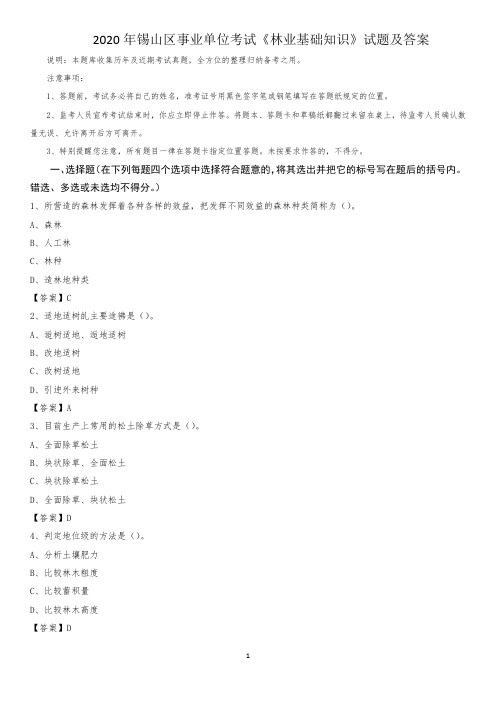 2020年锡山区事业单位考试《林业基础知识》试题及答案