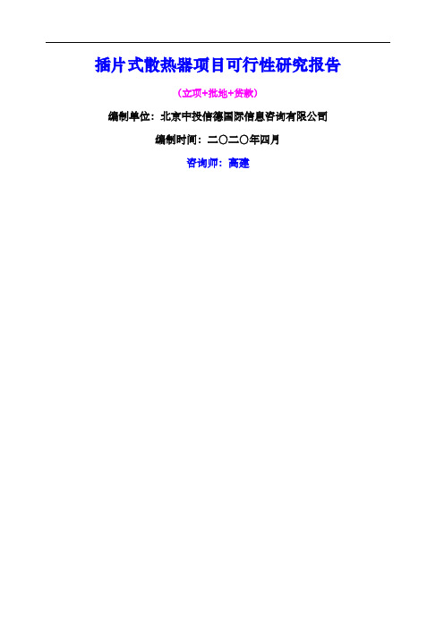 插片式散热器项目可行性研究报告