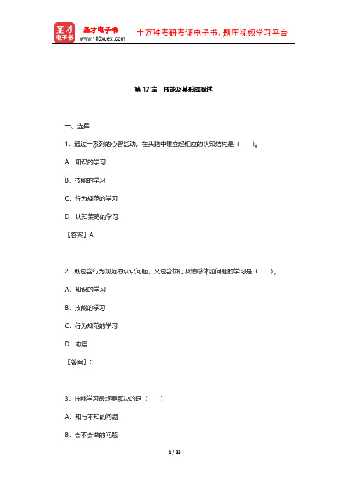 冯忠良《教育心理学》章节题库(技能及其形成概述)【圣才出品】