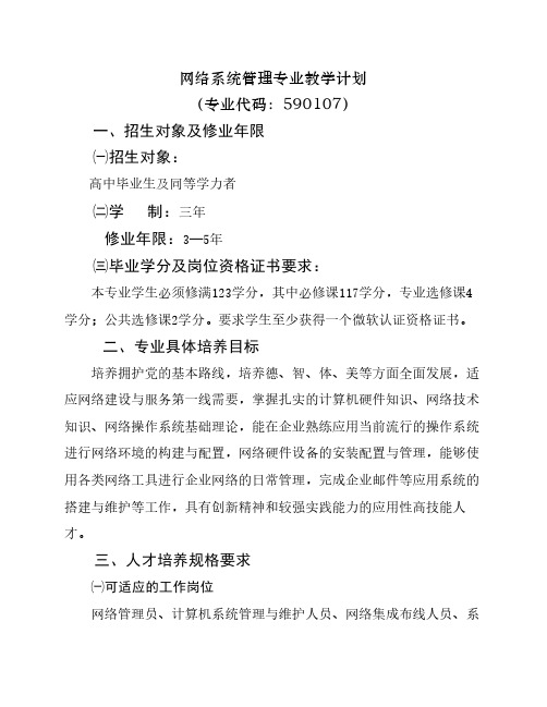 网络管理专业教学计划