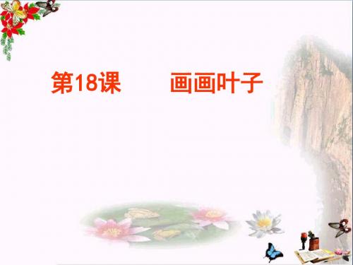 一年级美术上册第18课画画叶子PPT课件1浙美版