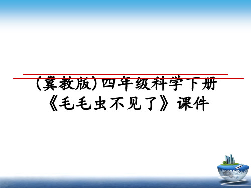 最新(冀教版)四年级科学下册《毛毛虫不见了》课件ppt课件