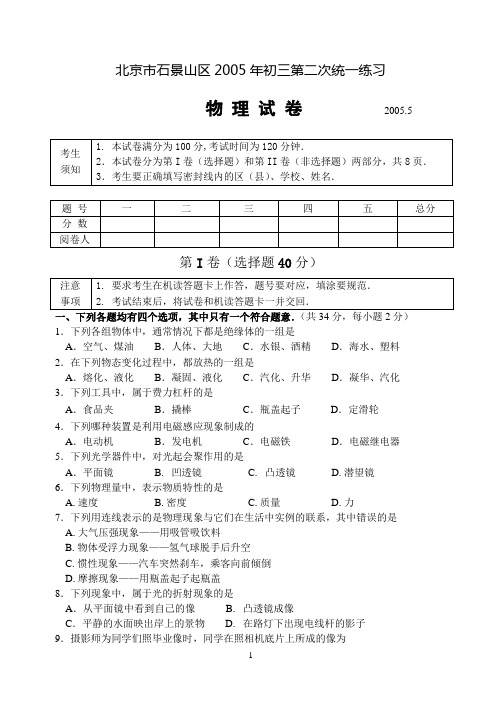 北京市石景山区2005年初三第二次统一练习(含答案)