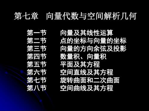 第6章空间解析几何